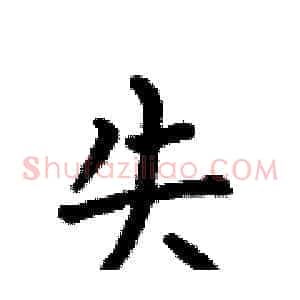 失