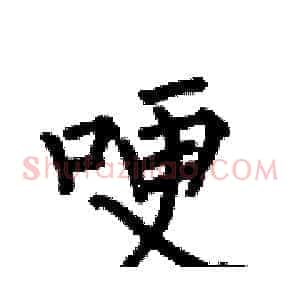 哽