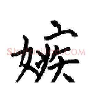 嫉
