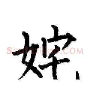 姹