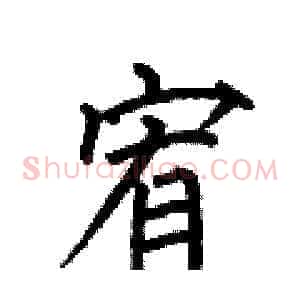 宥