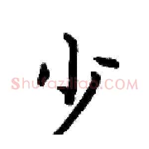 少