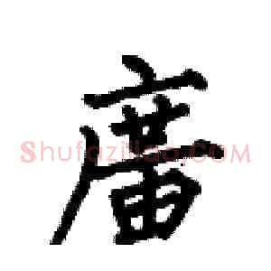廣