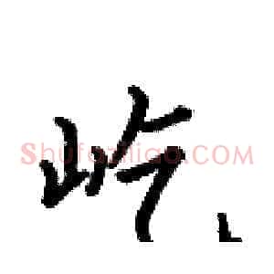屹