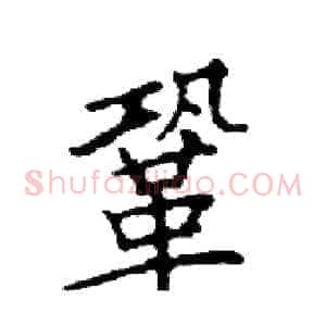 鞏