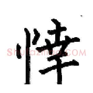 悻