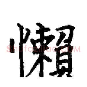 懶