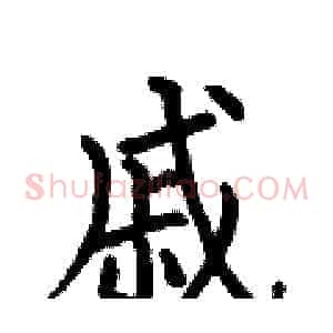 戚