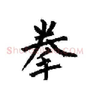 拳