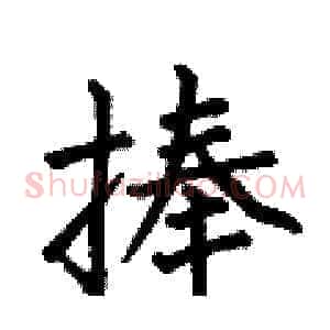 捧