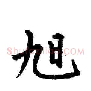 旭