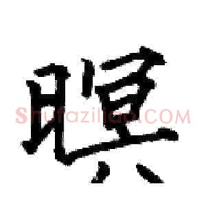 暝