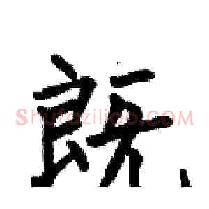 既