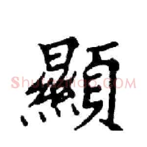 顯