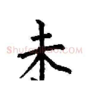 未