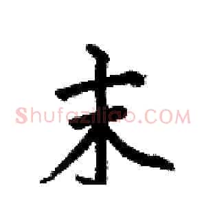 末