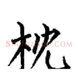 枕