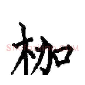 枷