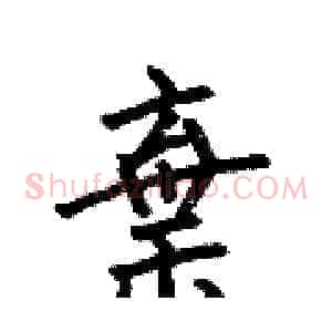 棄