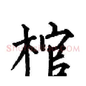 棺
