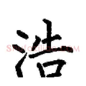 浩