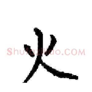 火