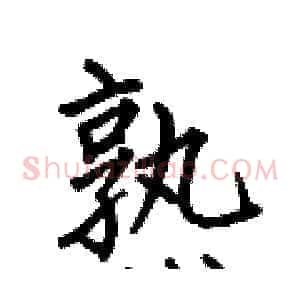 熟