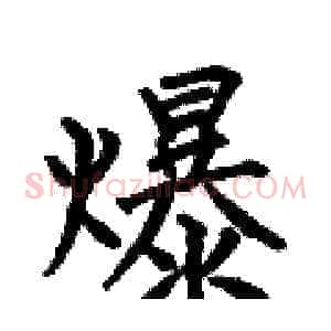 爆