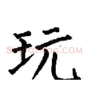 玩