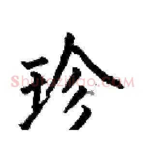 珍