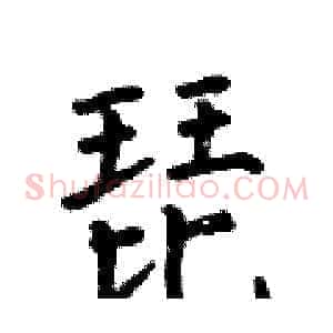 琵