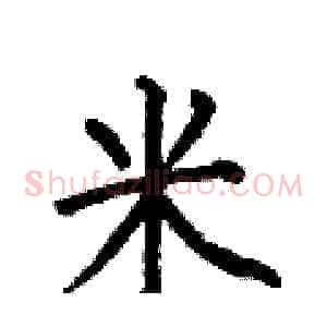 米