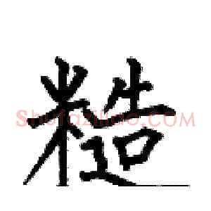糙