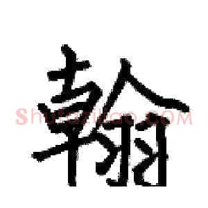 翰