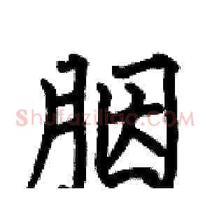 胭