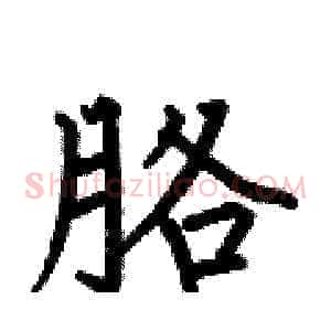 胳