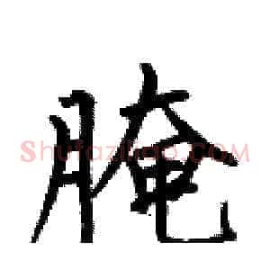 腌