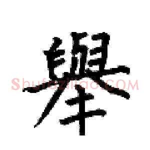 舉