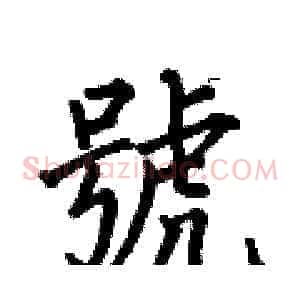號