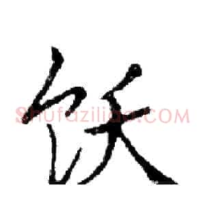 饫