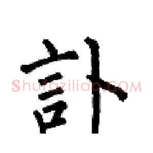訃