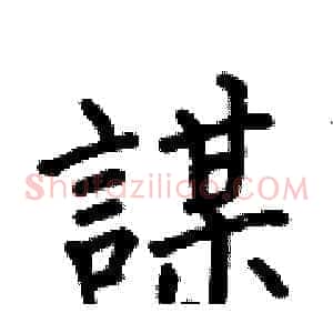 謀