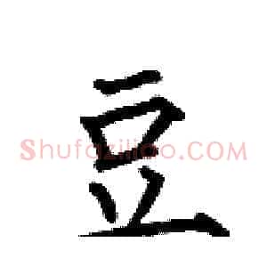 豆