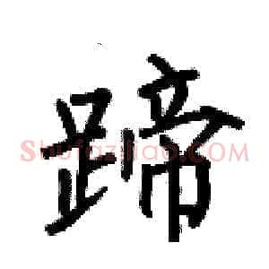蹄
