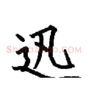 迅
