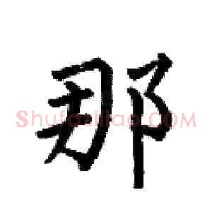 那