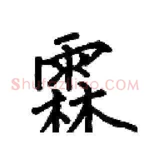 霖