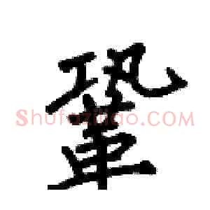 鞏