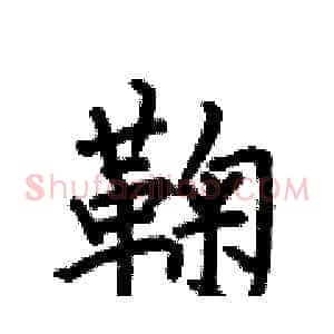 鞠