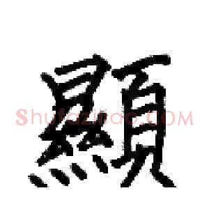 顯